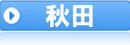秋田県