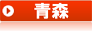 青森県