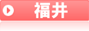 福井県