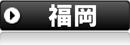 福岡県