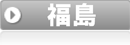 福島県