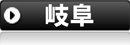 岐阜県