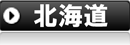 北海道