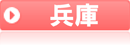 兵庫県