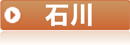 石川県