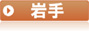 岩手県