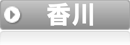 香川県