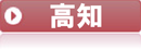 高知県