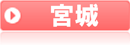 宮城