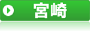 宮崎県