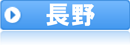 長野県