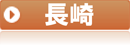 長崎県