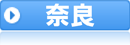 奈良県
