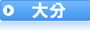 大分県