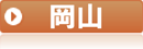岡山県