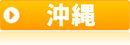 沖縄県