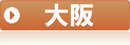 大阪府