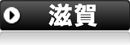滋賀県
