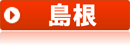 島根県