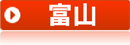 富山県
