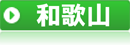 和歌山県