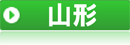 山形県